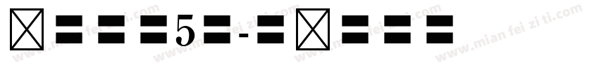 华光黑体5号字体转换