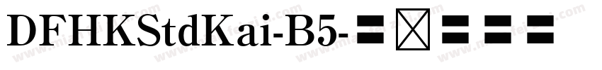 DFHKStdKai-B5字体转换