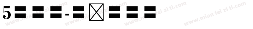5号宋体字体转换