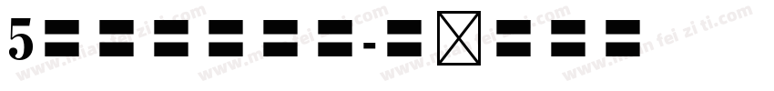 5号黑体字印刷字体转换