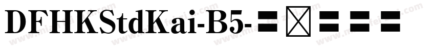 DFHKStdKai-B5字体转换