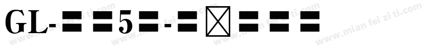 GL-筑地5号字体转换