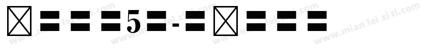 华光黑体5号字体转换