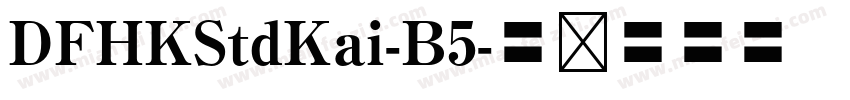 DFHKStdKai-B5字体转换