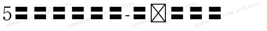 5号黑体字印刷字体转换