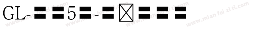 GL-筑地5号字体转换
