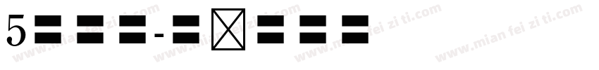 5号宋体字体转换