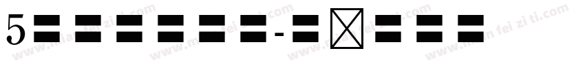 5号黑体字印刷字体转换