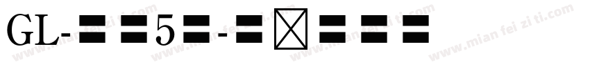 GL-筑地5号字体转换