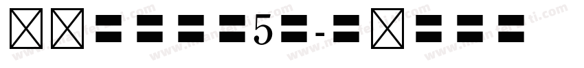 汉仪小麦字体5号字体转换