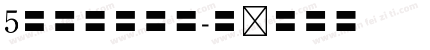 5号黑体字印刷字体转换