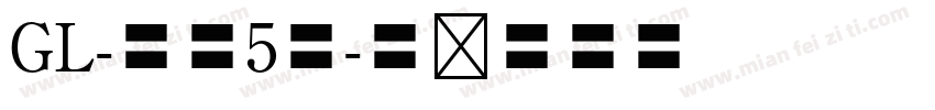 GL-筑地5号字体转换