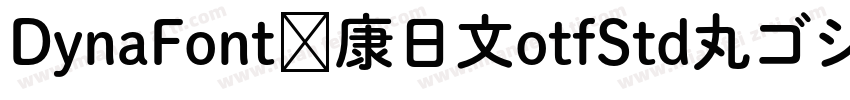 DynaFont华康日文otfStd丸ゴシック体圆体字体转换