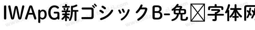 IWApG新ゴシックB字体转换