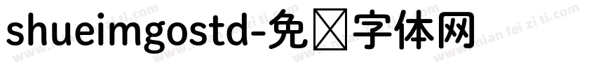 shueimgostd字体转换