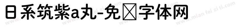 日系筑紫a丸字体转换