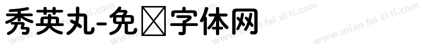 秀英丸字体转换