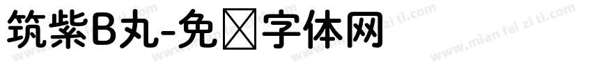 筑紫B丸字体转换