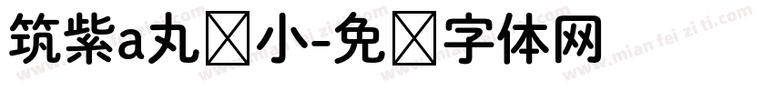 筑紫a丸缩小字体转换