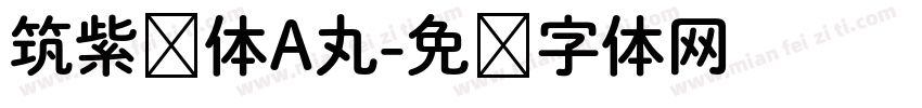 筑紫圆体A丸字体转换