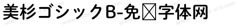 美杉ゴシックB字体转换