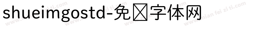 shueimgostd字体转换