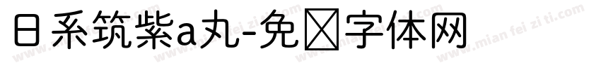 日系筑紫a丸字体转换