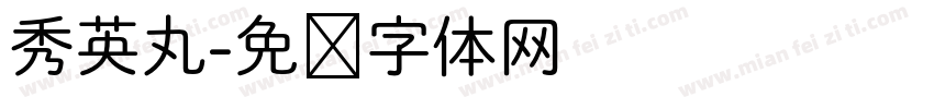 秀英丸字体转换