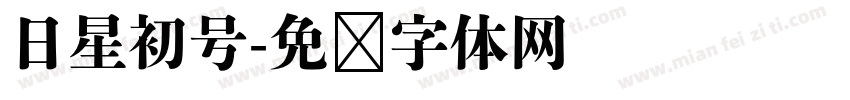 日星初号字体转换
