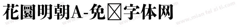 花圜明朝A字体转换