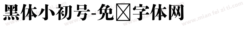 黑体小初号字体转换