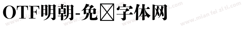 OTF明朝字体转换