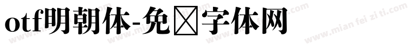 otf明朝体字体转换