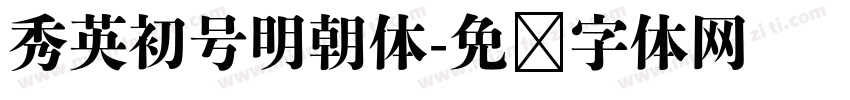 秀英初号明朝体字体转换