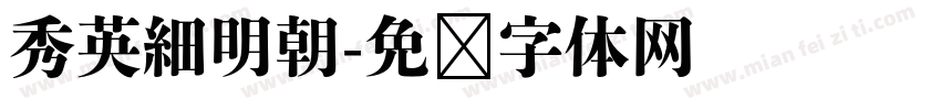 秀英細明朝字体转换