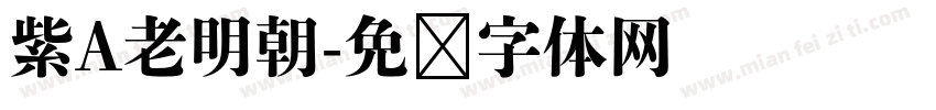 紫A老明朝字体转换