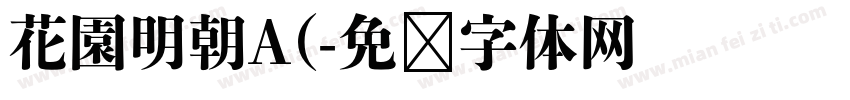 花園明朝A(字体转换