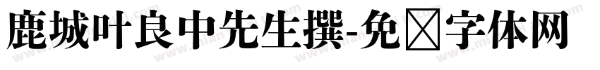 鹿城叶良中先生撰字体转换