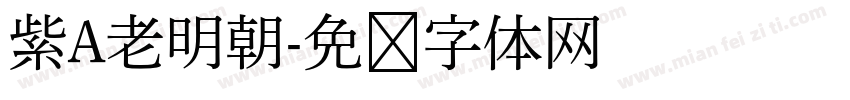 紫A老明朝字体转换