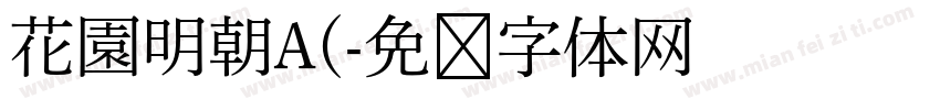 花園明朝A(字体转换