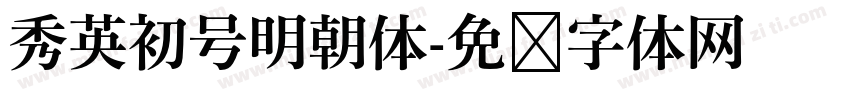 秀英初号明朝体字体转换