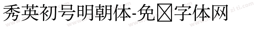 秀英初号明朝体字体转换