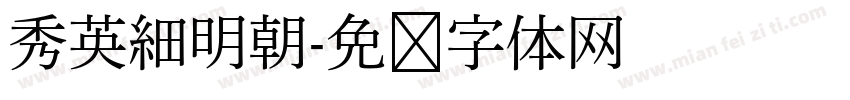 秀英細明朝字体转换