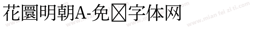 花圜明朝A字体转换