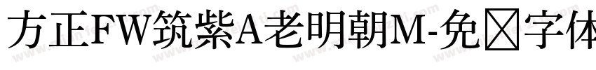 方正FW筑紫A老明朝M字体转换
