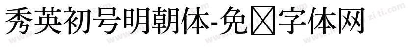 秀英初号明朝体字体转换