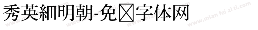 秀英細明朝字体转换