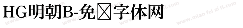 HG明朝B字体转换
