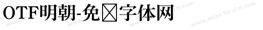 OTF明朝字体转换