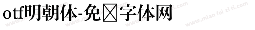 otf明朝体字体转换